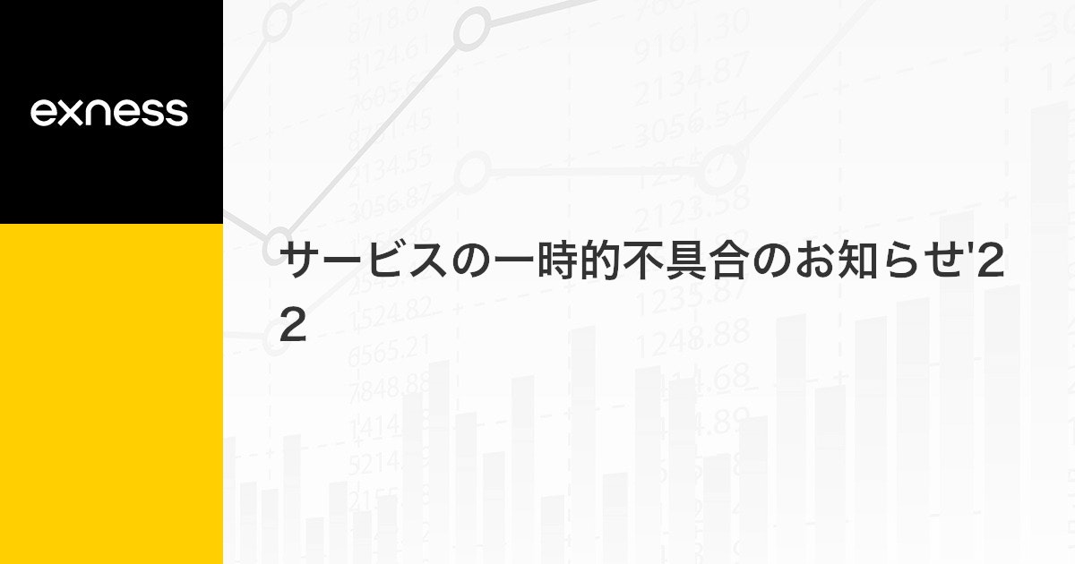 サービスの一時的不具合のお知らせ'22